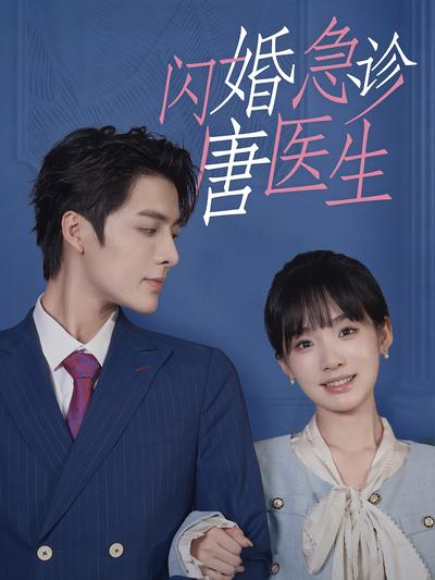 闪婚急诊唐医生}