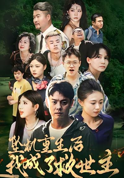 坠机重生后我成了救世主}