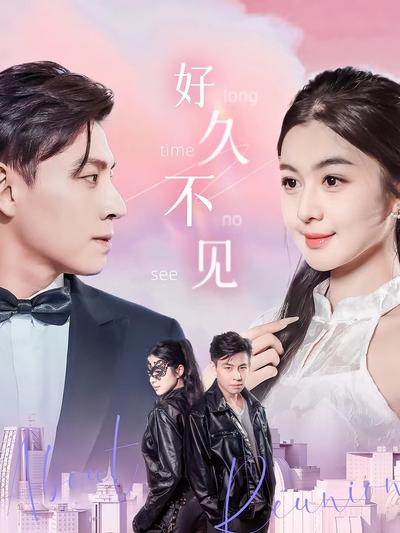 好久不见}