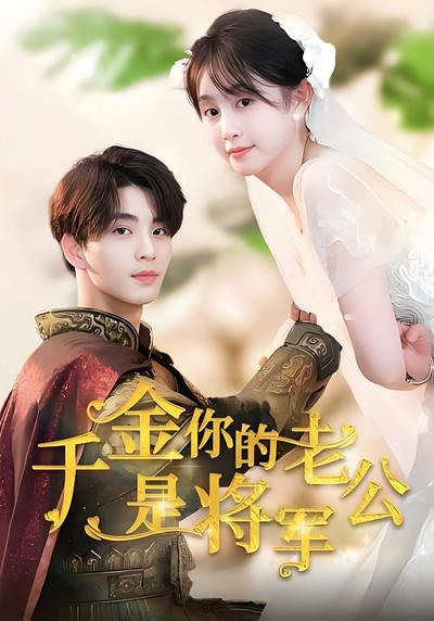 千金，你的老公是将军}