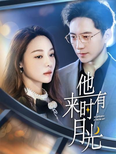 他来时有月光}
