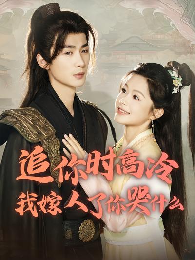 追你时高冷我嫁人了你哭什么}