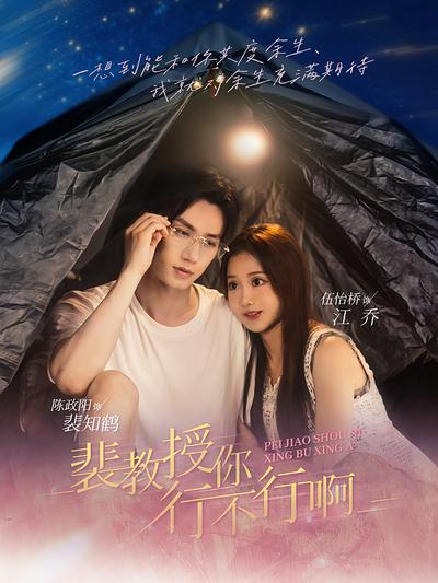 裴教授你行不行啊}