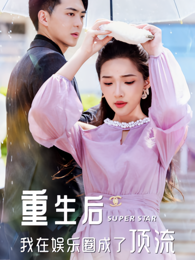 重生后我在娱乐圈成了顶流}