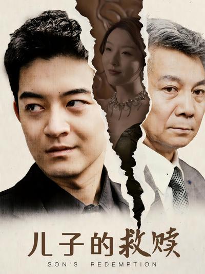 儿子的救赎}