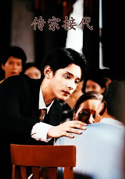 传宗接代}