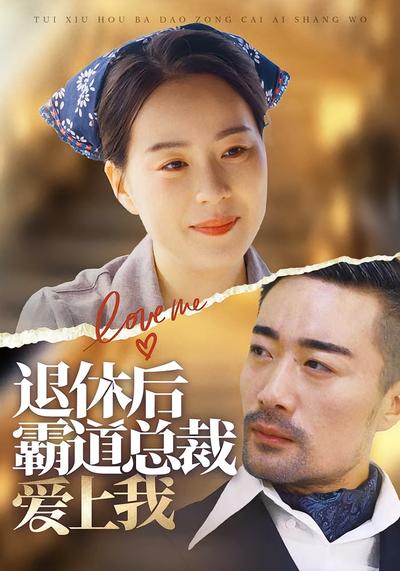 退休后霸道总裁爱上我}