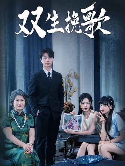 双生挽歌}