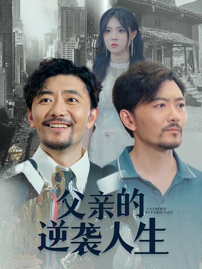 父亲的逆袭人生}
