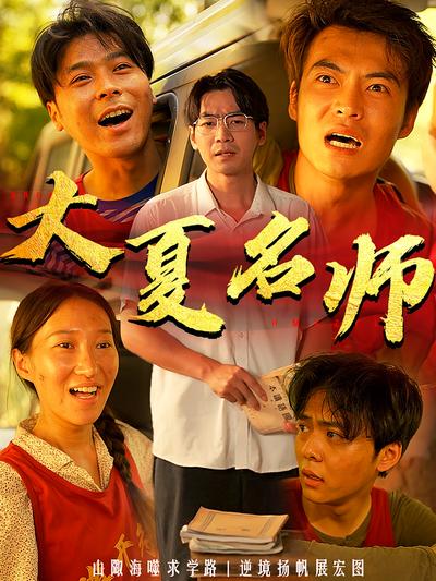 大夏名师}