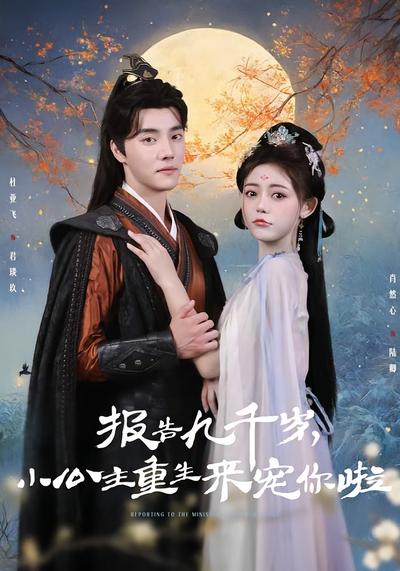 报告九千岁，小公主重生来宠你啦}