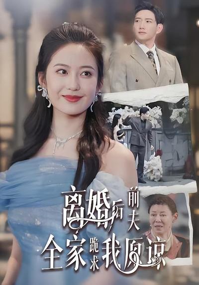 离婚后前夫全家跪求我原谅}