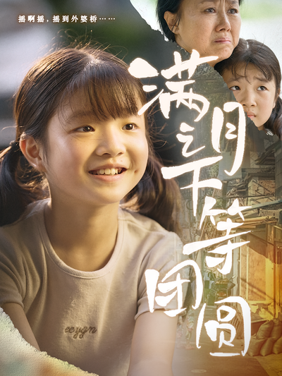 满月之下等团圆}