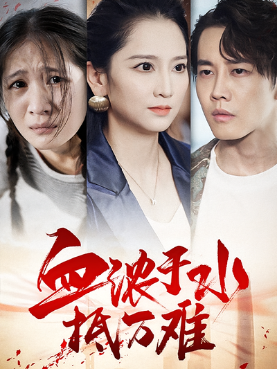 血浓于水抵万难}