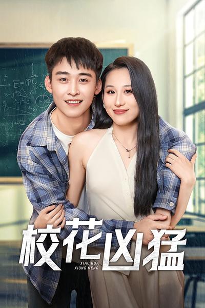 校花凶猛}