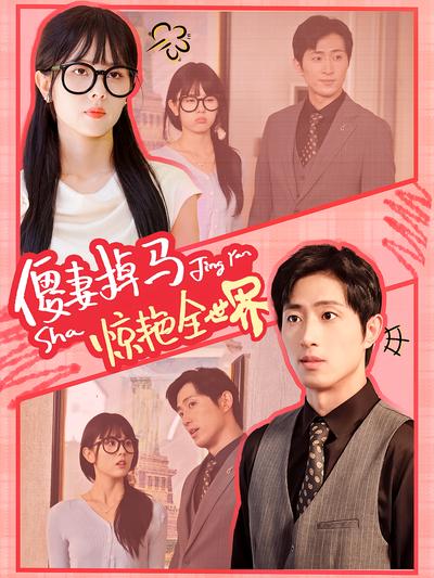 傻妻掉马惊艳全世界}