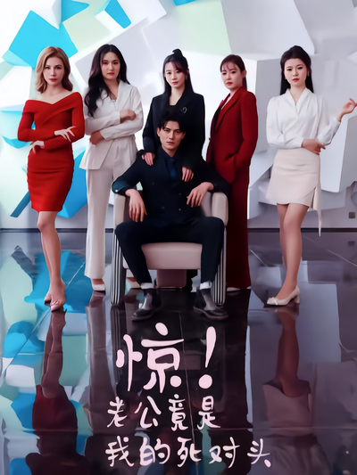 惊！老公竟是我的死对头}