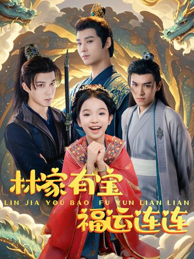 林家有宝福运连连}