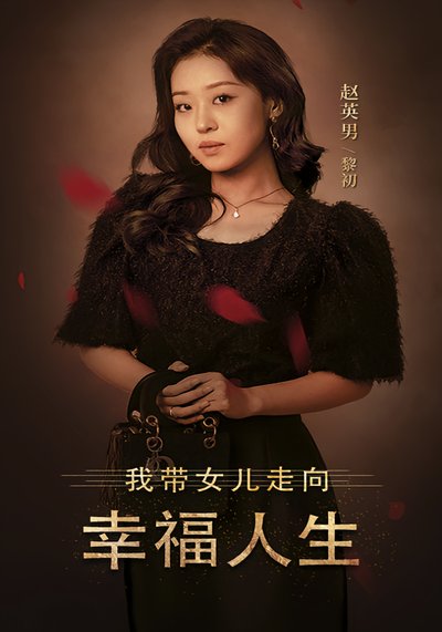 我带女儿走向幸福人生}