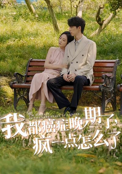 我都癌症晚期了，疯一点怎么了}