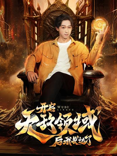 开启无敌领域后我发达了}