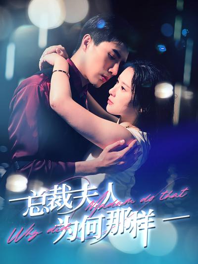 总裁夫人为何那样}