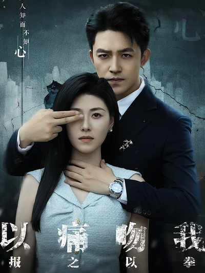 以痛吻我，报之以拳}