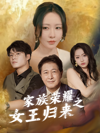 家族荣耀之女王归来}