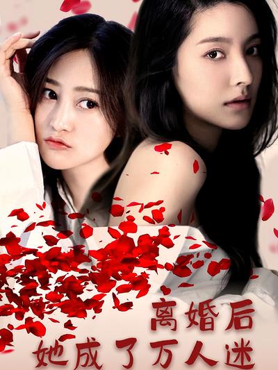 离婚后她成了万人迷}