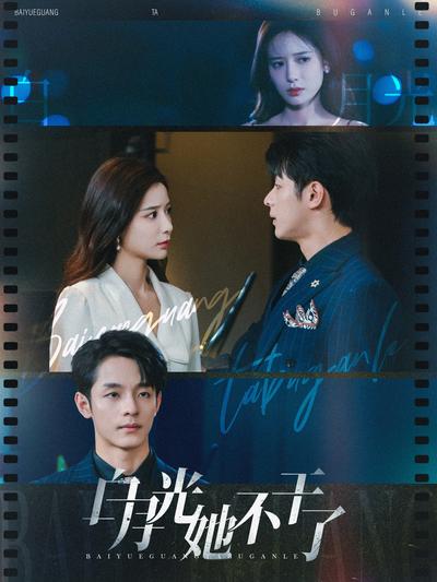 白月光她不干了}