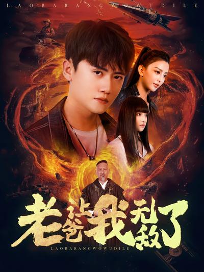 老爸让我无敌了}