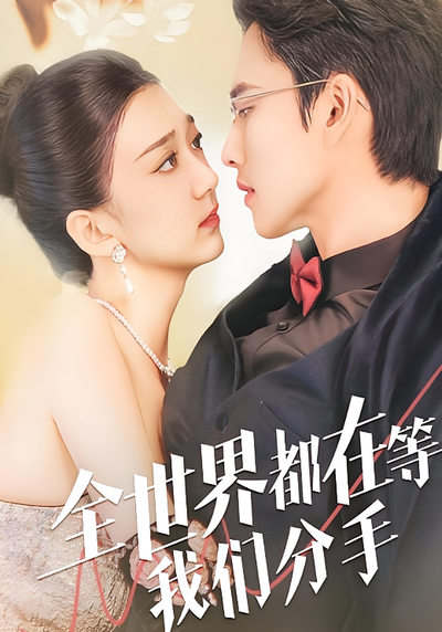 全世界都在等我们分手}