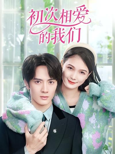 初次相爱的我们}