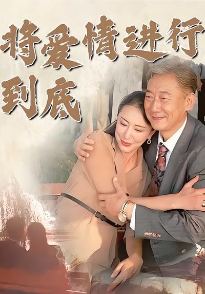 将爱情进行到底}