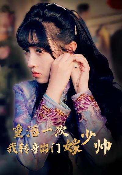 重活一次我转身出门嫁少帅}