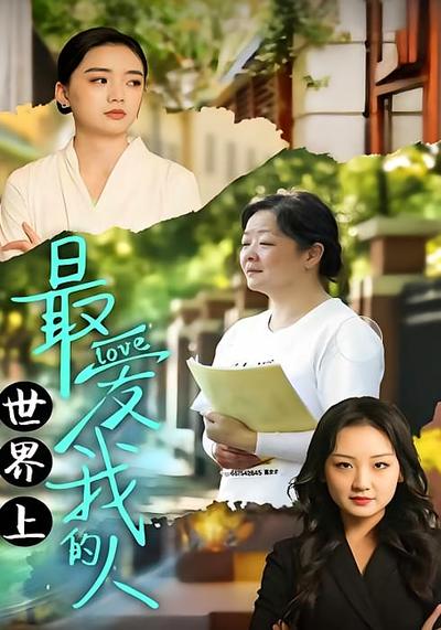 世界上最爱我的人}