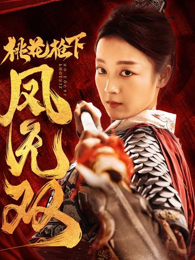 桃花枪下凤无双}