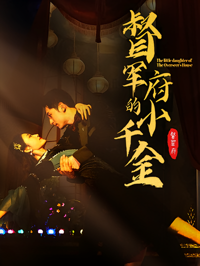 督军府的小千金}