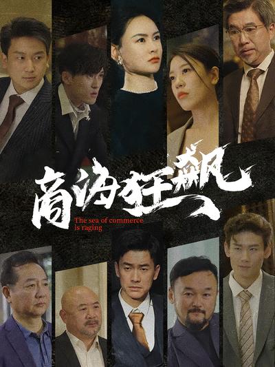 商海狂飙}