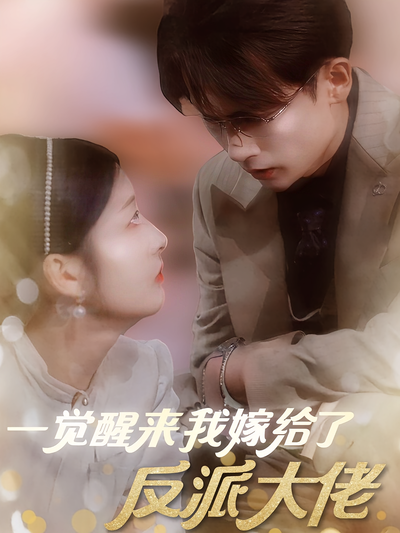 一觉醒来我嫁给了反派大佬}