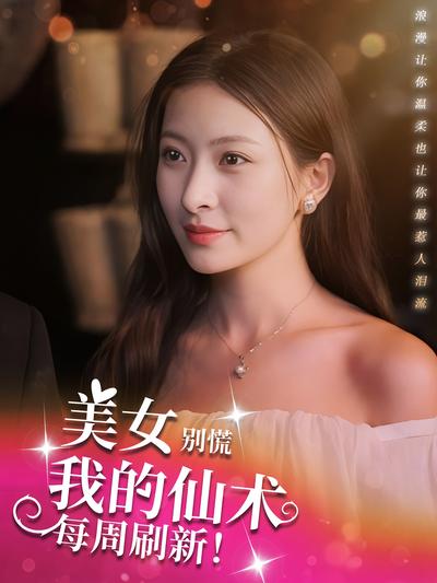 美女别慌，我的仙术每周刷新}