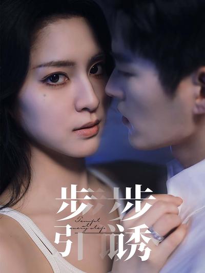 步步引诱}
