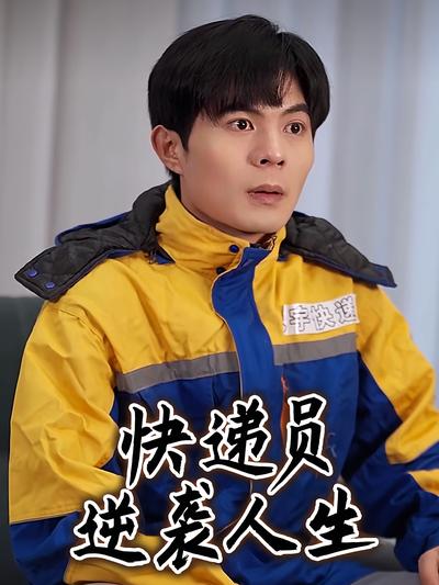 快递员逆袭人生}