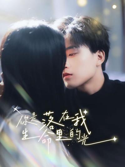 你是落在我生命里的光}