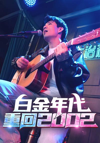 白金年代：重回2002}