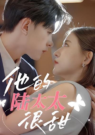 他的陆太太很甜}