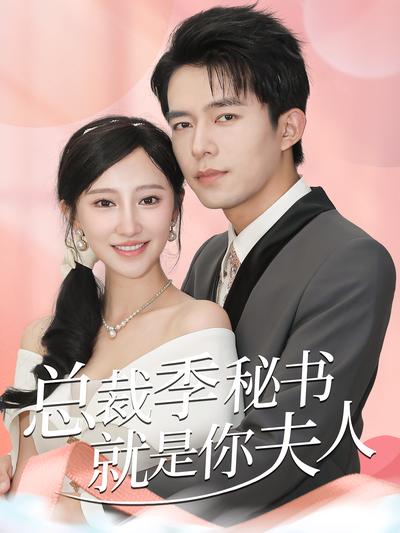 总裁季秘书就是你夫人}