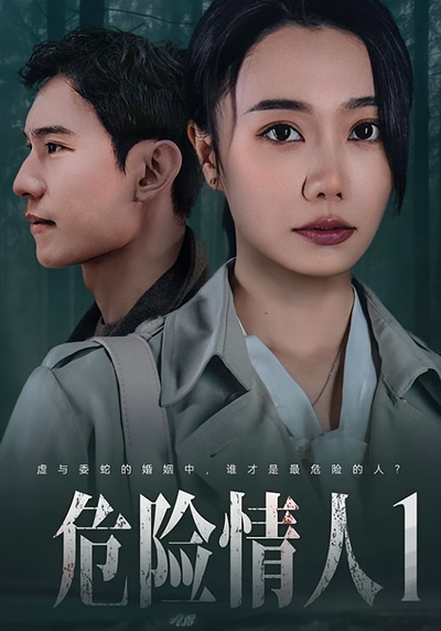 危险情人1}