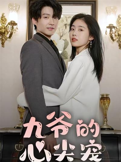 九爷的心尖宠}