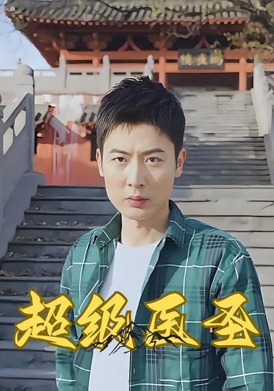 超级医圣}